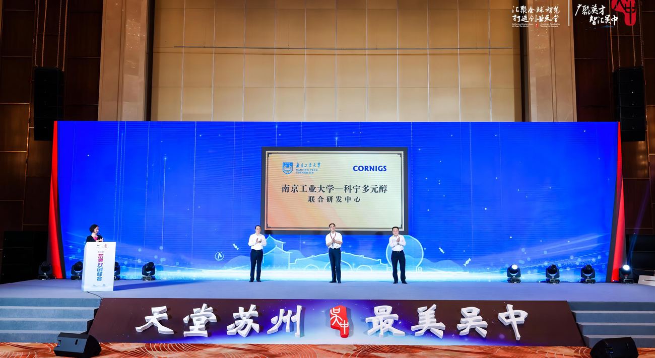 南工大—科宁多元醇联合研发中心 · 揭牌