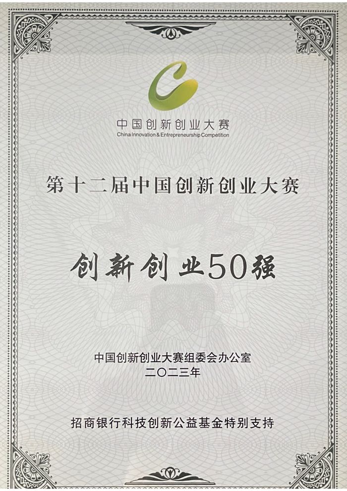 第十二届中国创新创业大赛 创新创业 50 强