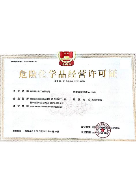 危险化学品经营许可证