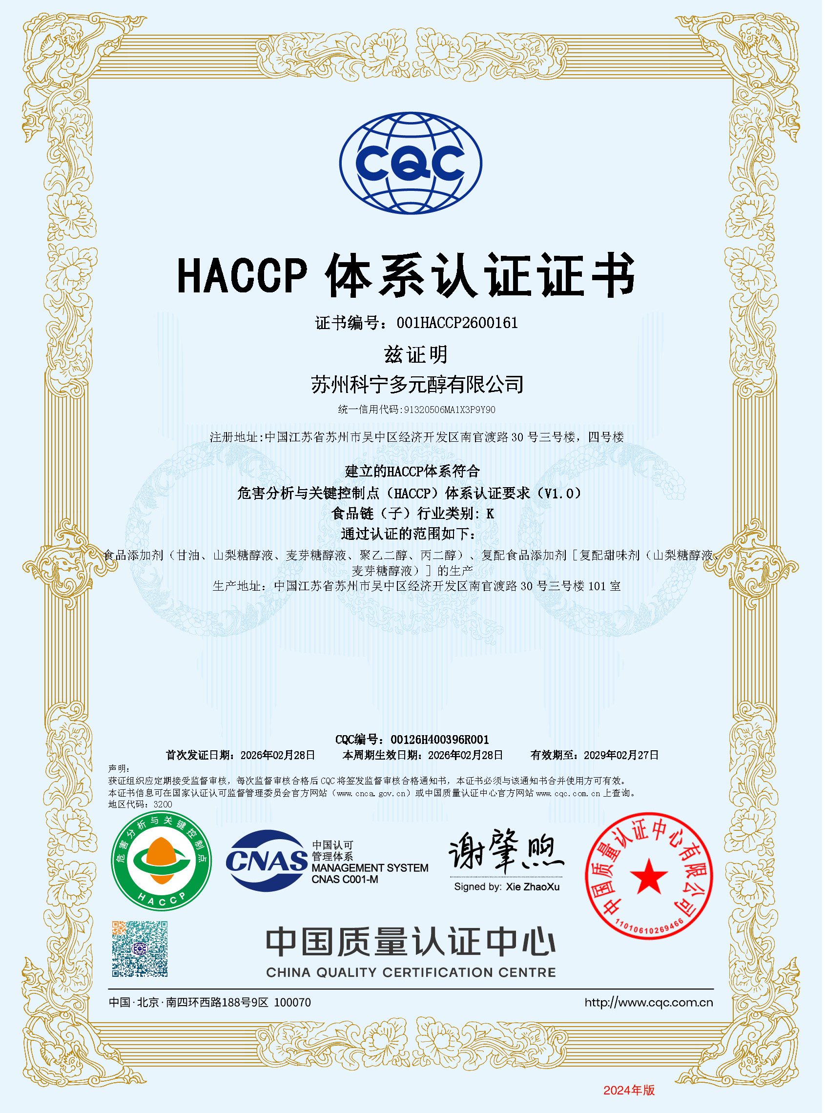 HACCP 体系认证证书